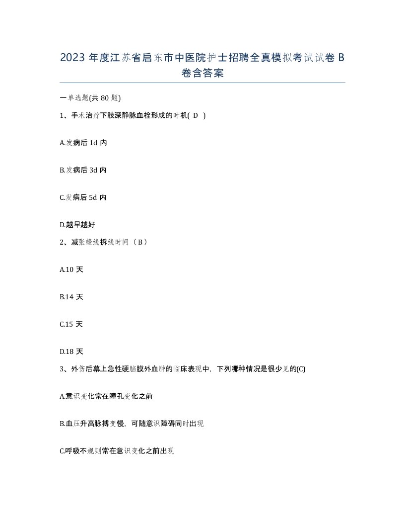 2023年度江苏省启东市中医院护士招聘全真模拟考试试卷B卷含答案