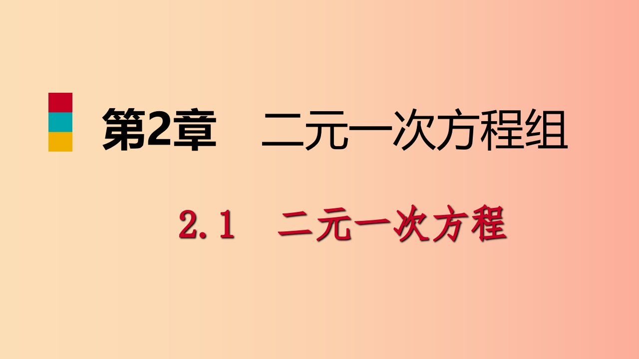 2019年春七年级数学下册第2章二元一次方程2.1二元一次方程课件新版浙教版