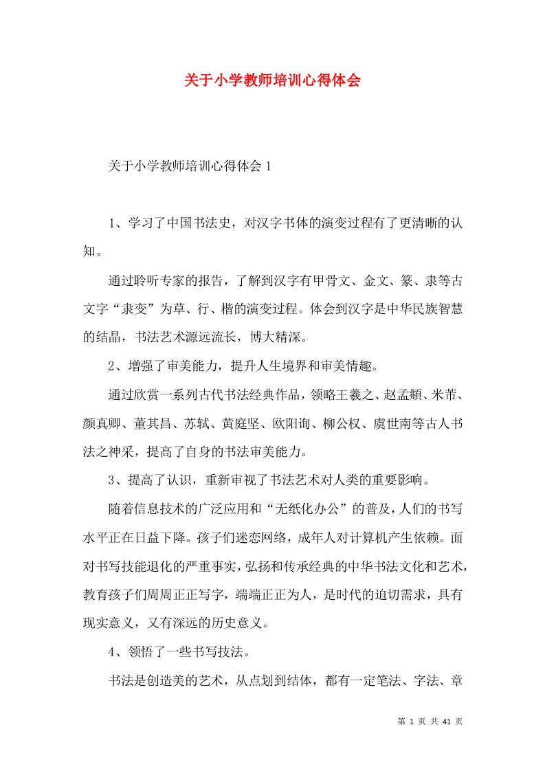 关于小学教师培训心得体会