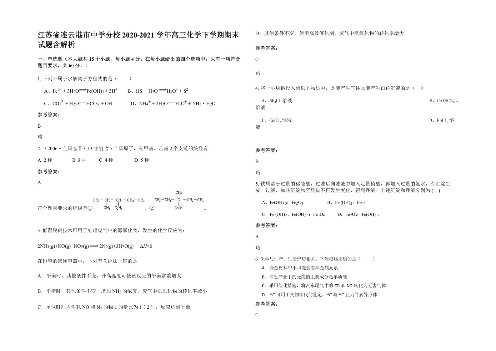 江苏省连云港市中学分校2020-2021学年高三化学下学期期末试题含解析