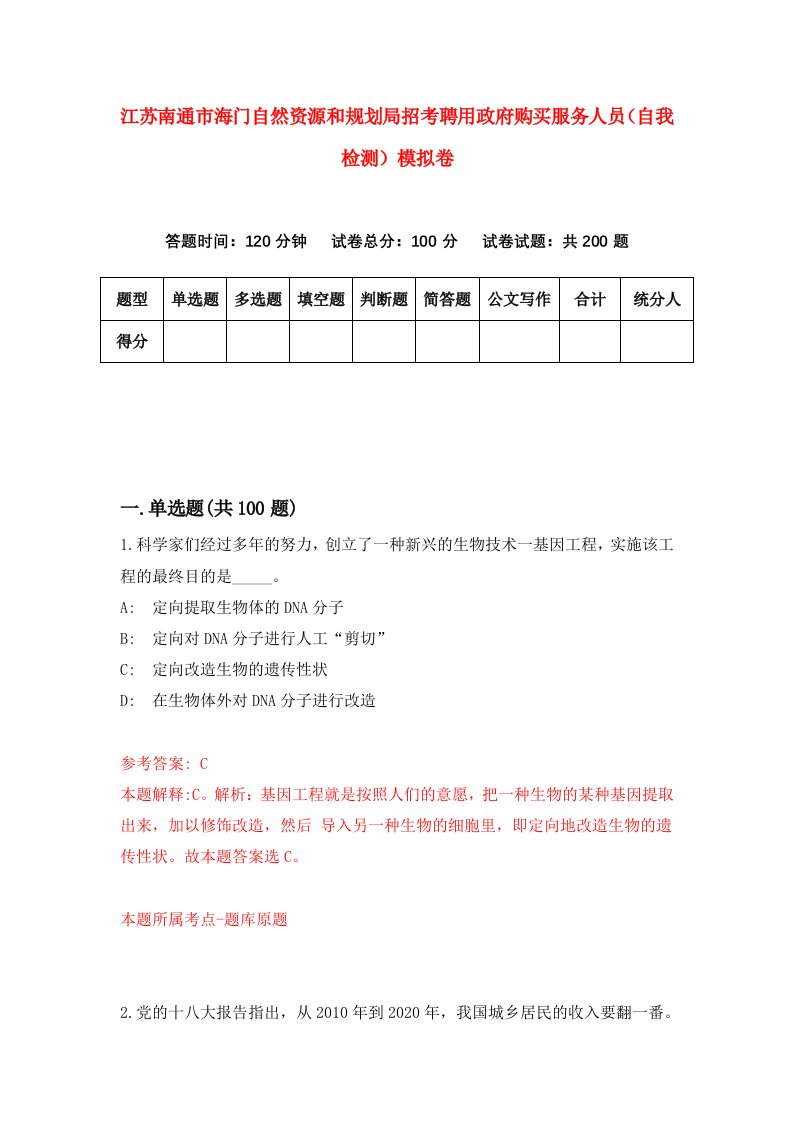 江苏南通市海门自然资源和规划局招考聘用政府购买服务人员自我检测模拟卷6