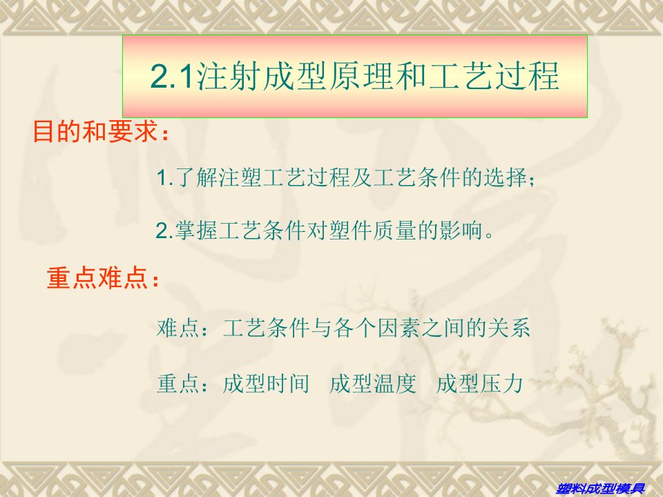 注射成型工艺与模具结构培训课件