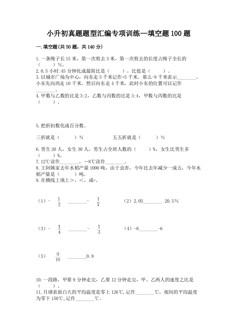 小升初真题题型汇编专项训练—填空题100题(全国通用)word版