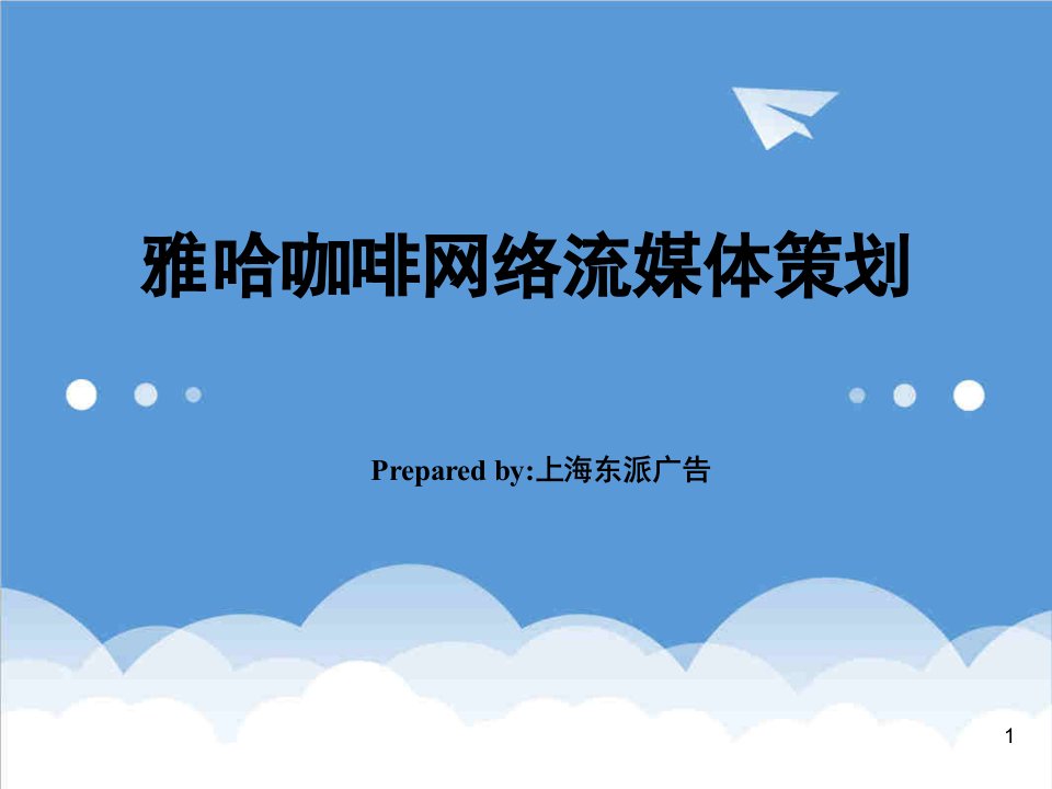 推荐-媒介推广企划雅哈咖啡网络流媒体策划