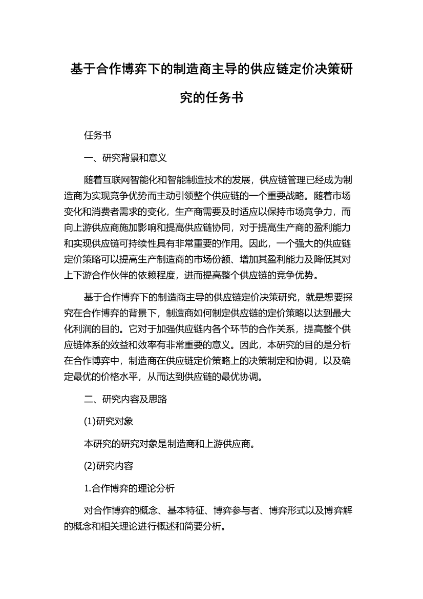 基于合作博弈下的制造商主导的供应链定价决策研究的任务书