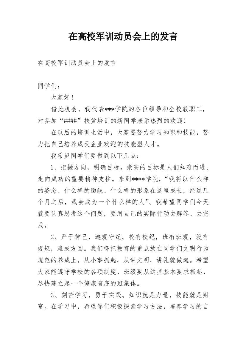 在高校军训动员会上的发言