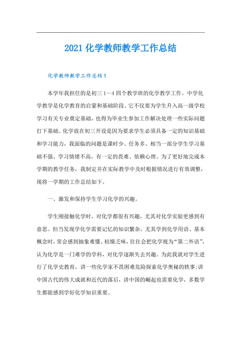 化学教师教学工作总结