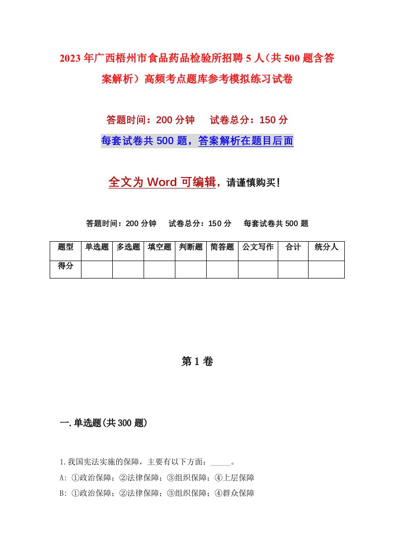 2023年广西梧州市食品药品检验所招聘5人共500题含答案解析高频考点题库参考模拟练习试卷