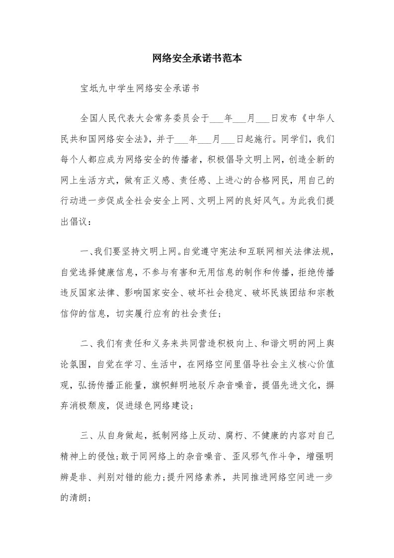 网络安全承诺书范本