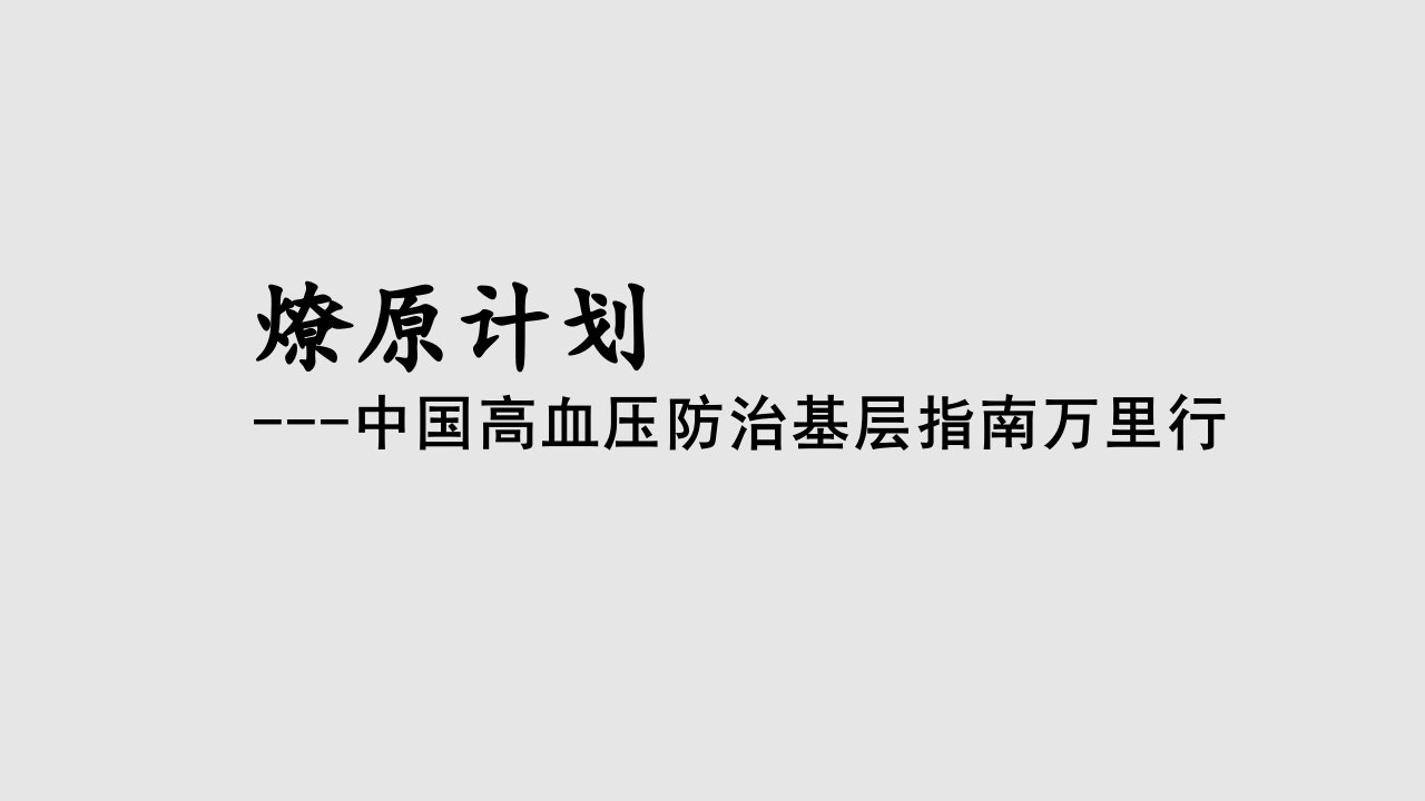 燎原计划中国高血压防治基层指南万里行