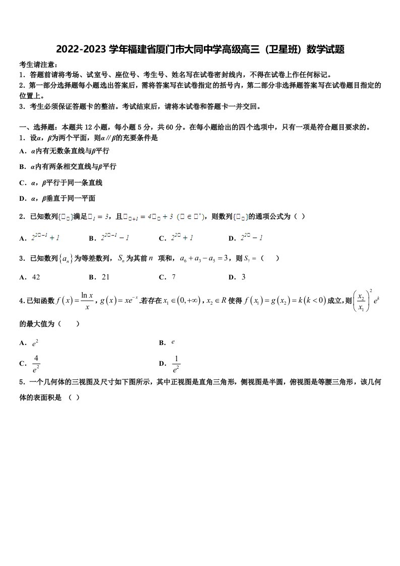 2022-2023学年福建省厦门市大同中学高级高三（卫星班）数学试题含解析