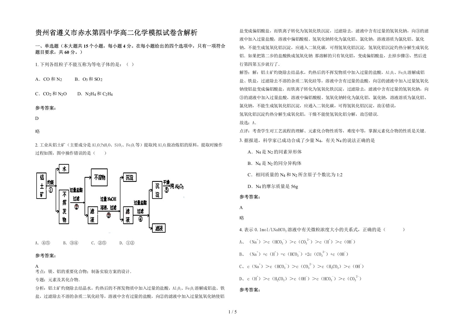 贵州省遵义市赤水第四中学高二化学模拟试卷含解析