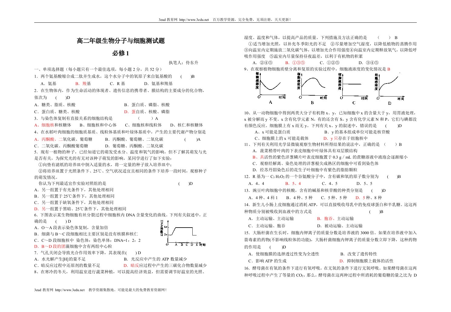 高二年级生物分子与细胞测试题