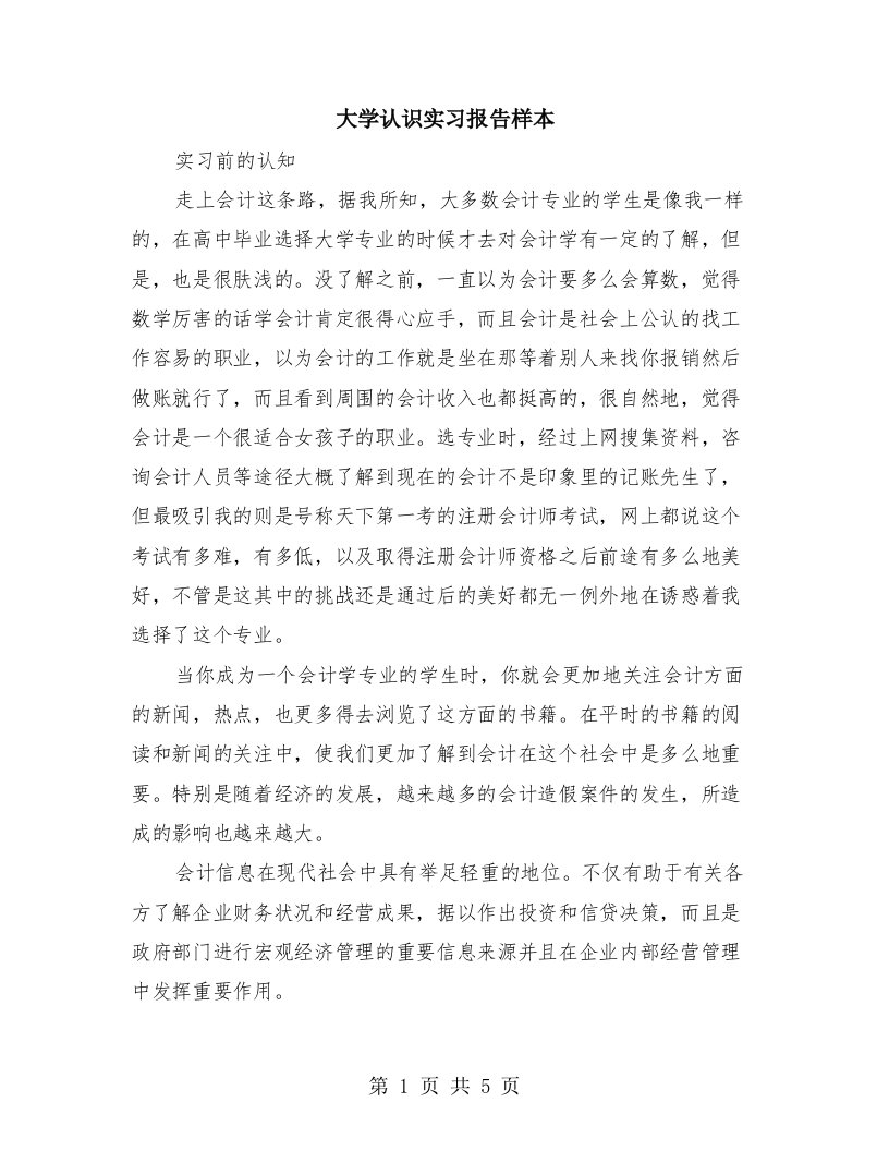 大学认识实习报告样本