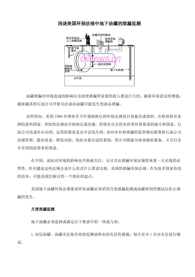 浅谈美国环保法规中地下油罐的泄漏监测