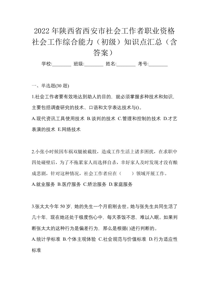 2022年陕西省西安市社会工作者职业资格社会工作综合能力初级知识点汇总含答案