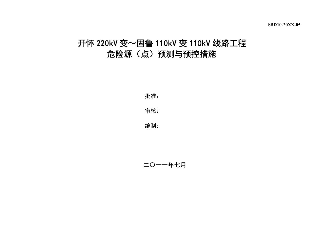 开固线危险源点预测与预控措施出版07