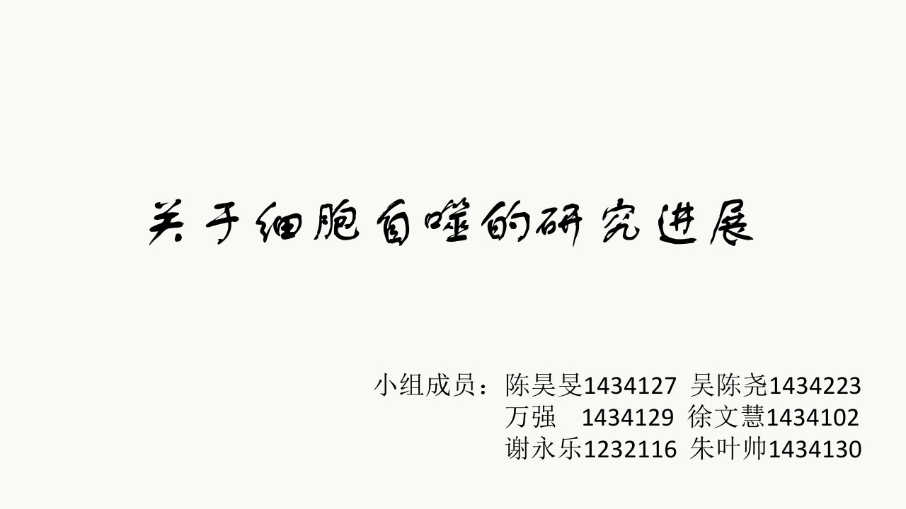 关于细胞自噬的研究进展——2016诺贝尔生理学或医学奖