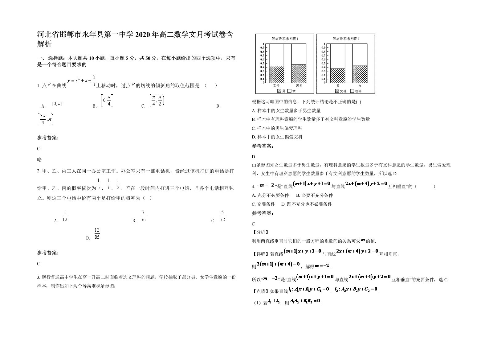 河北省邯郸市永年县第一中学2020年高二数学文月考试卷含解析