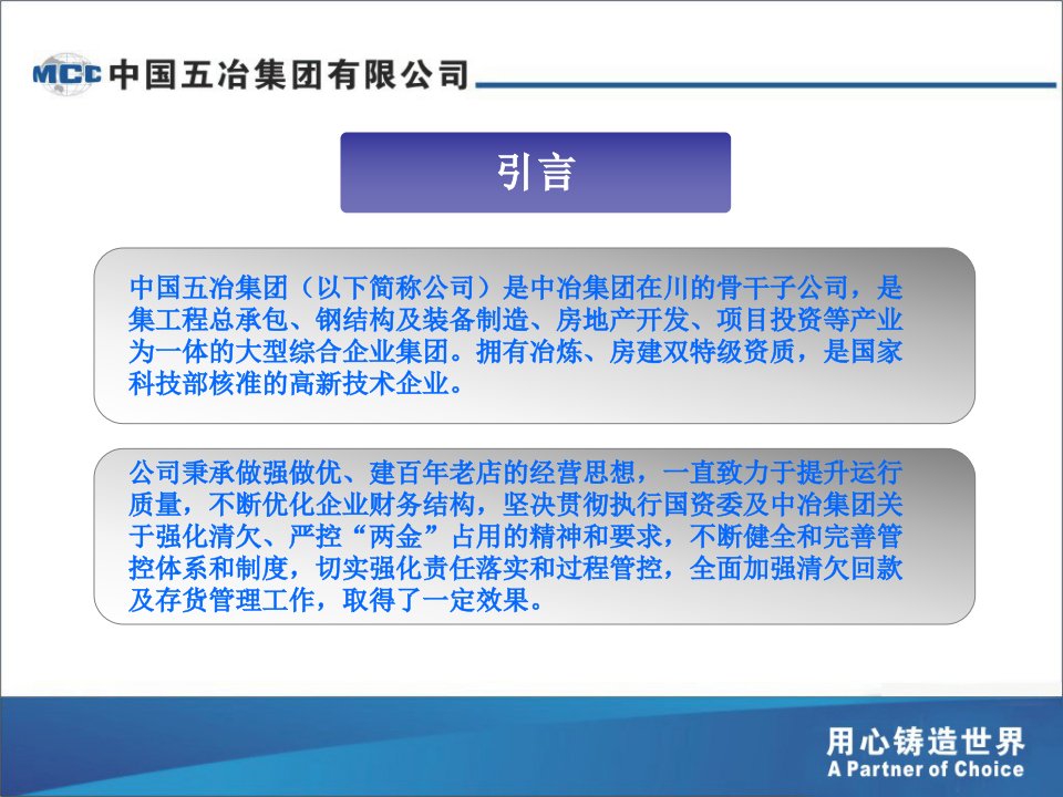 完善机制落实责任强化管控铁腕清欠