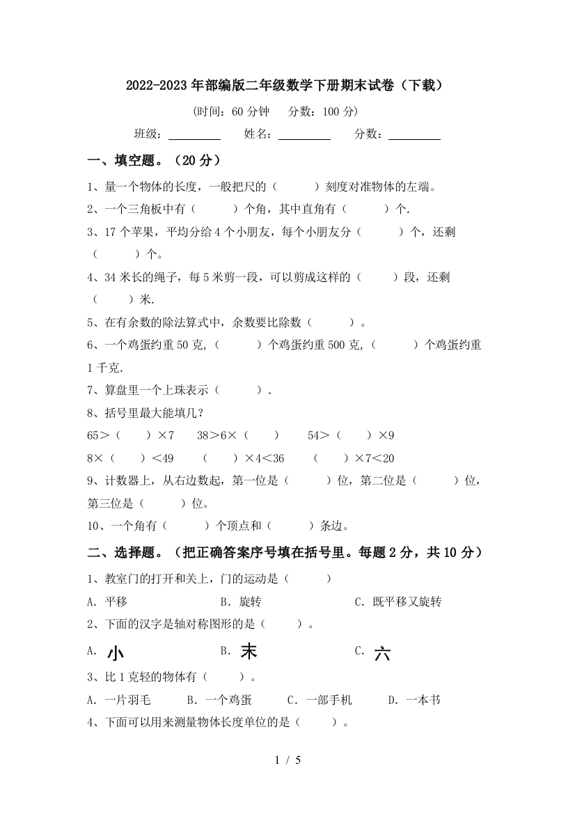 2022-2023年部编版二年级数学下册期末试卷(下载)