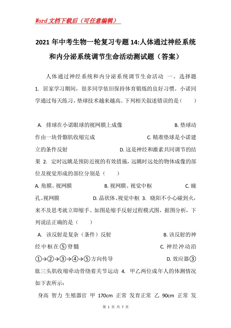 2021年中考生物一轮复习专题14-人体通过神经系统和内分泌系统调节生命活动测试题答案