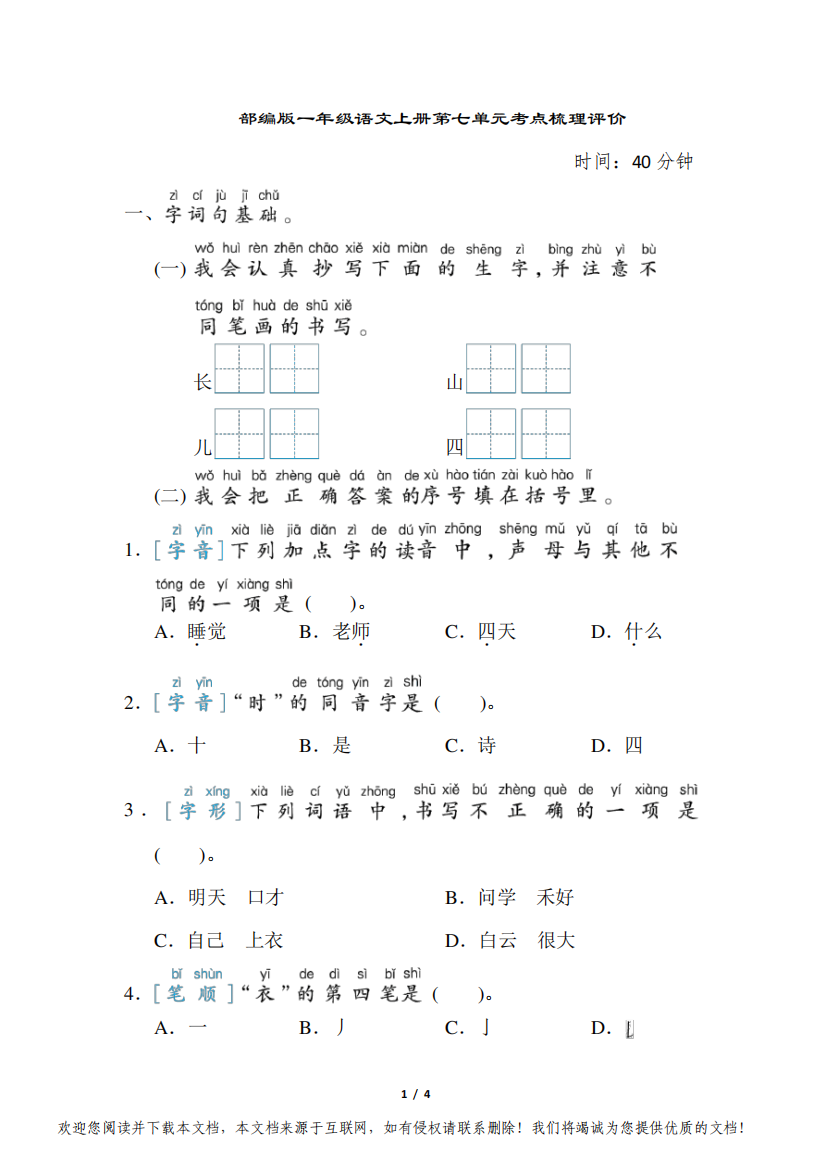 部编版一年级语文上册第七单元考点梳理评价