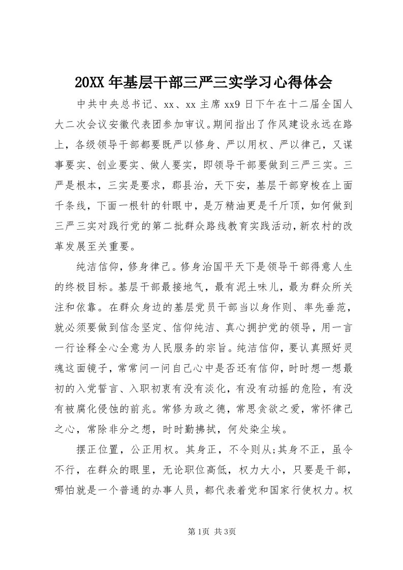 4某年基层干部三严三实学习心得体会