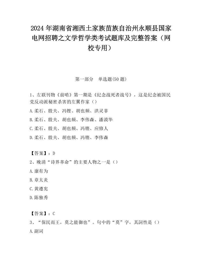 2024年湖南省湘西土家族苗族自治州永顺县国家电网招聘之文学哲学类考试题库及完整答案（网校专用）