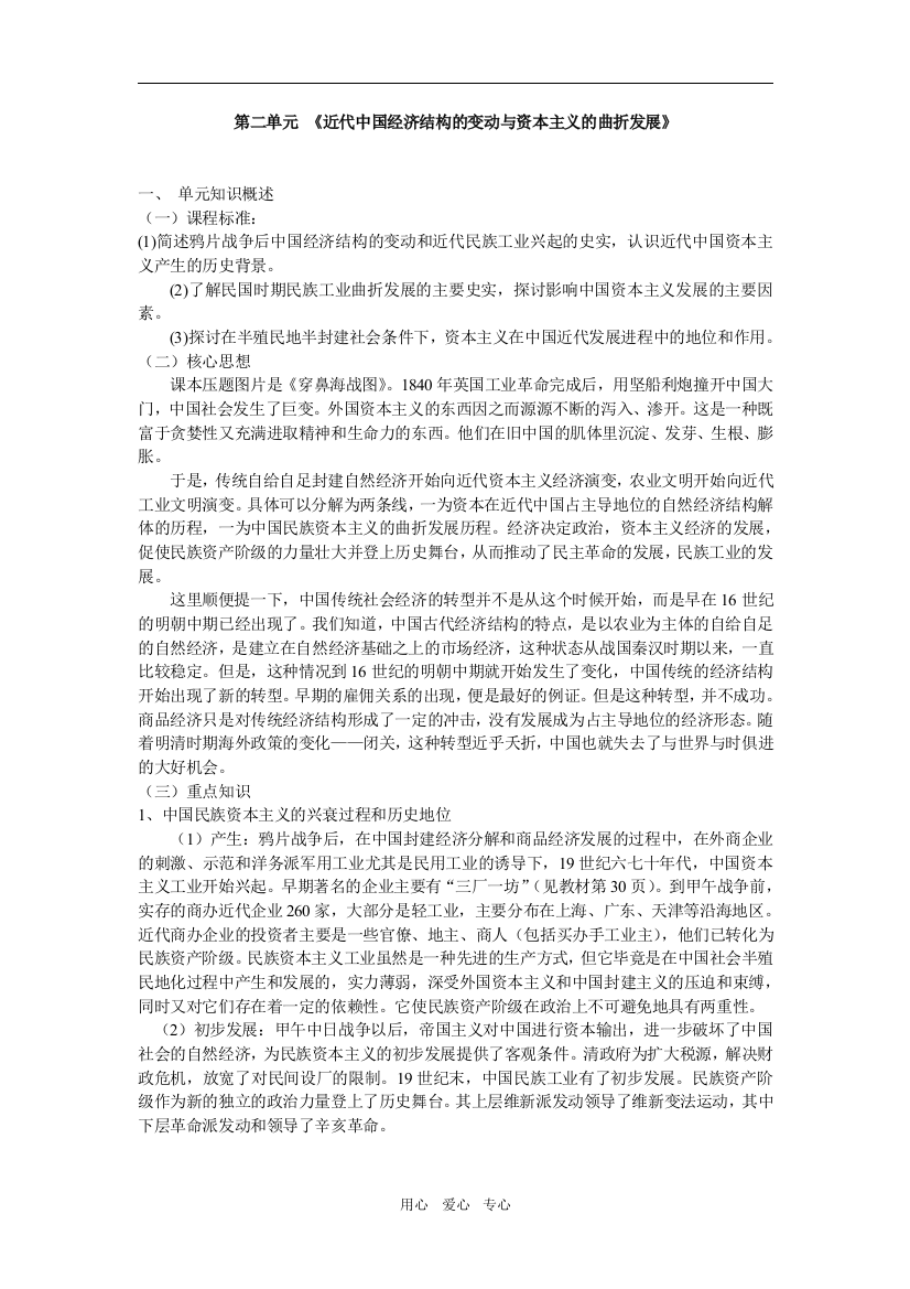 高中历史近代中国经济结构的变动与资本主义的曲折发展复习纲要2人教版必修二