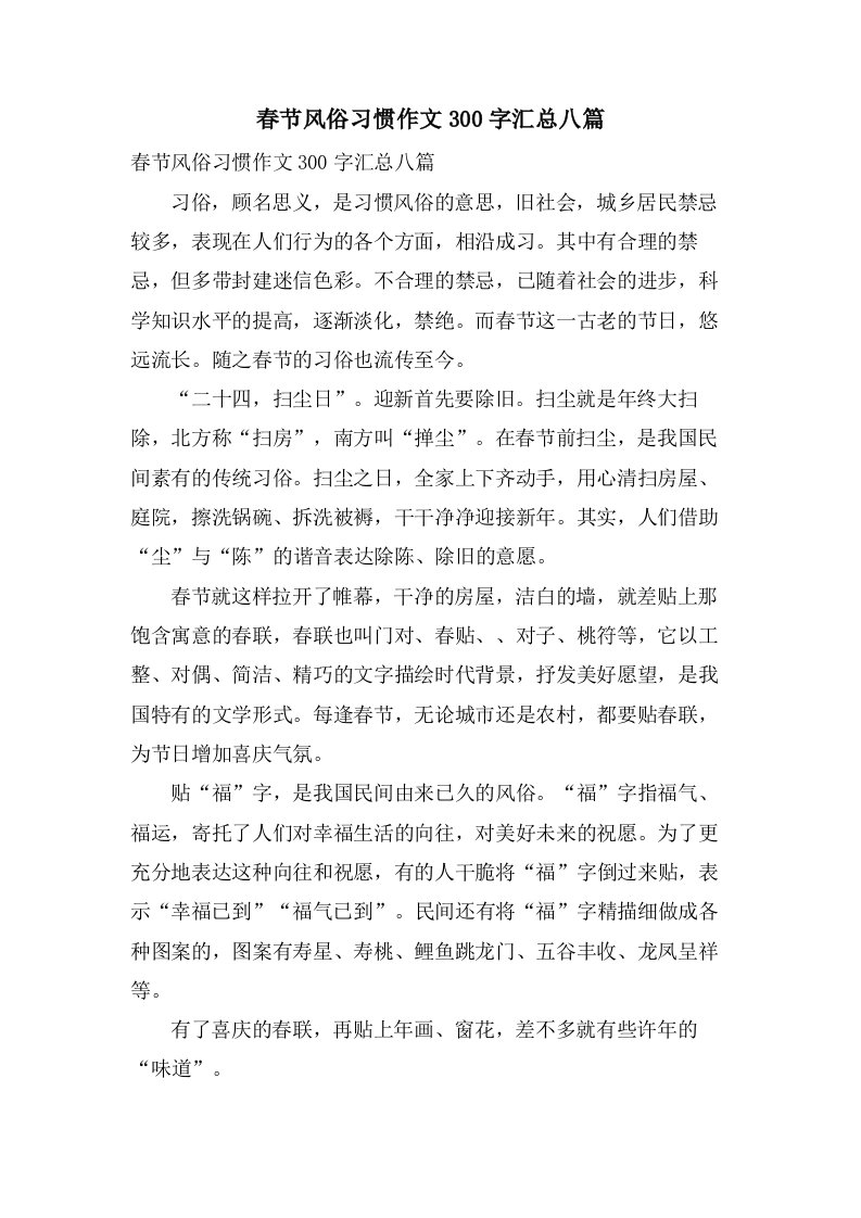 春节风俗习惯作文300字汇总八篇