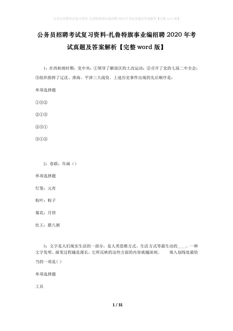 公务员招聘考试复习资料-扎鲁特旗事业编招聘2020年考试真题及答案解析完整word版