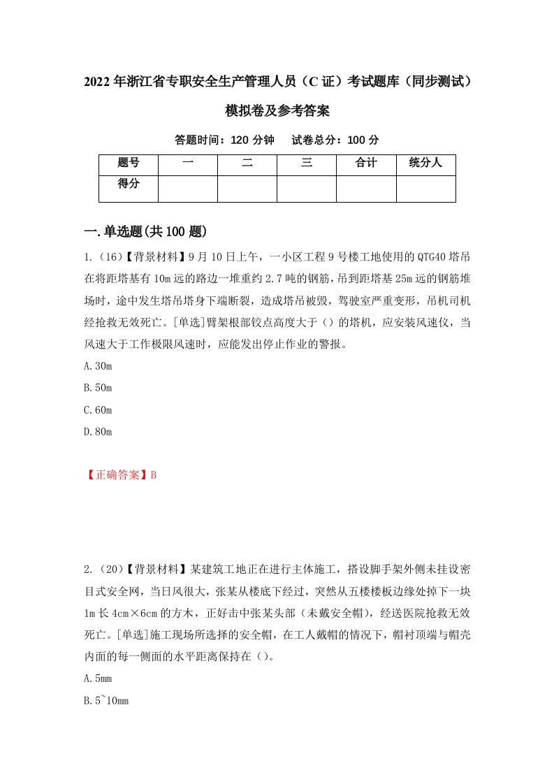 2022年浙江省专职安全生产管理人员C证考试题库同步测试模拟卷及参考答案75