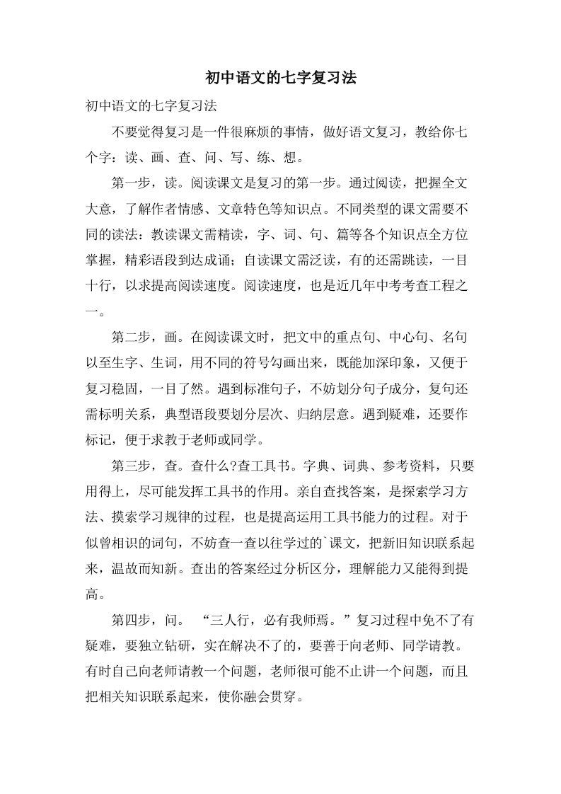 初中语文的七字复习法