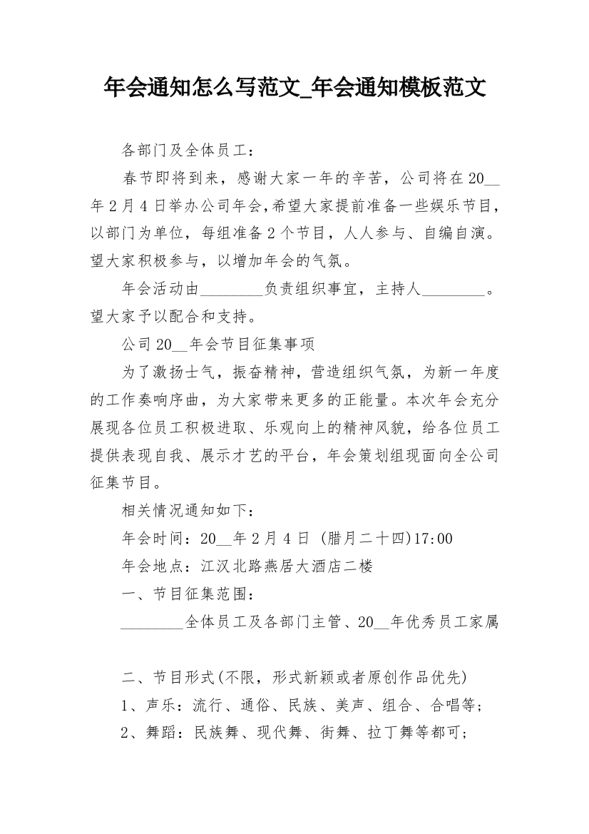 年会通知怎么写范文_年会通知模板范文