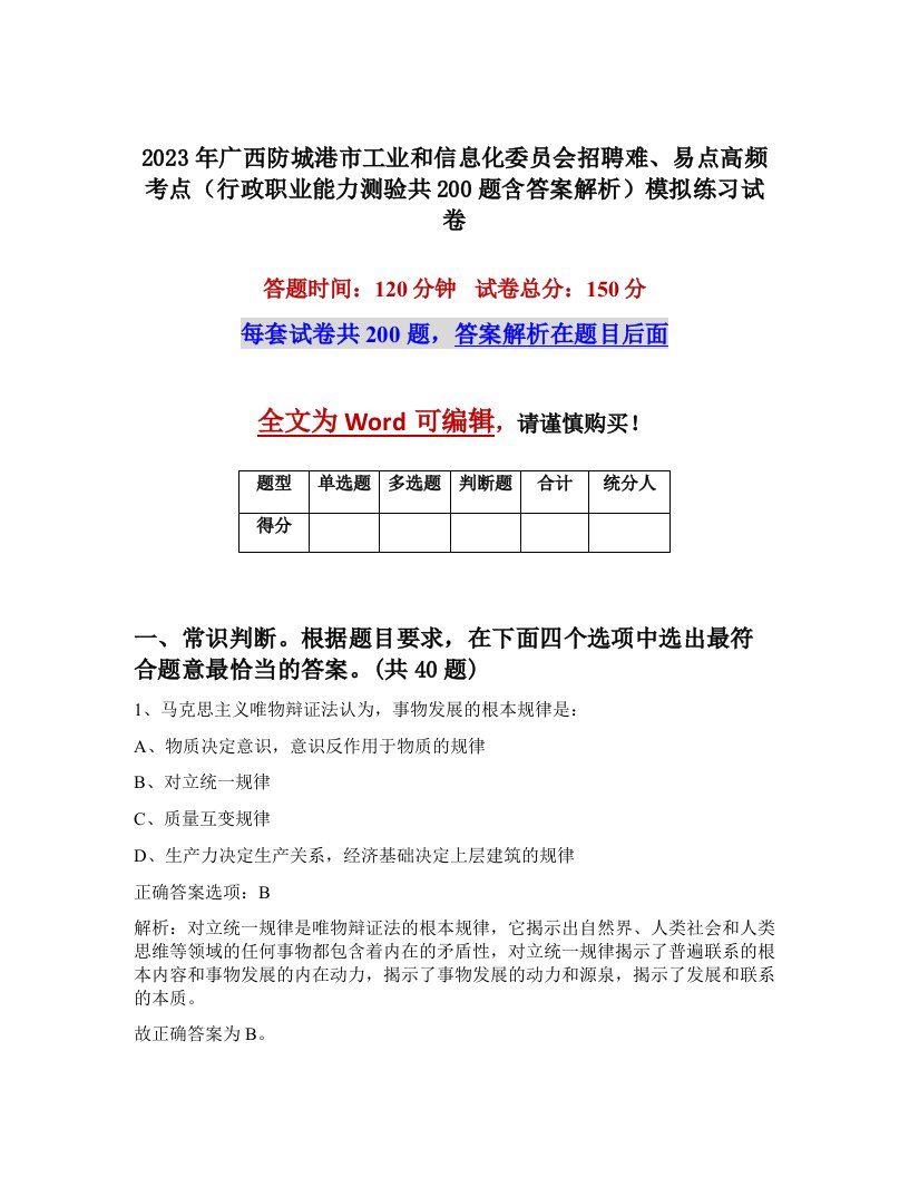 2023年广西防城港市工业和信息化委员会招聘难易点高频考点行政职业能力测验共200题含答案解析模拟练习试卷