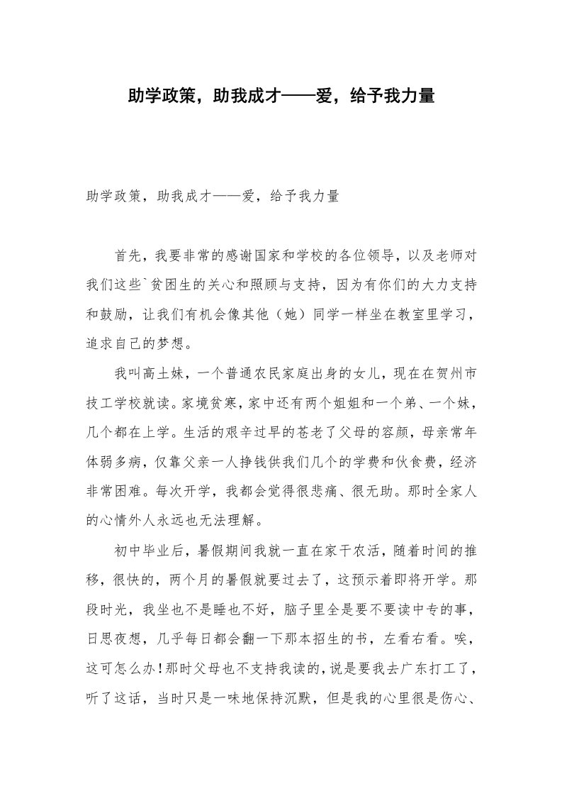 助学政策，助我成才——爱，给予我力量