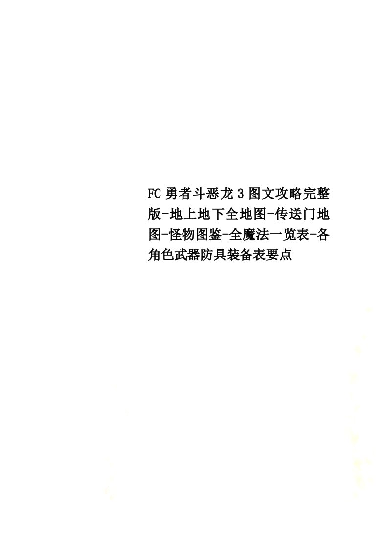 FC勇者斗恶龙3图文攻略完整版-地上地下全地图-传送门地图-怪物图鉴-全魔法一览表-各角色武器防具装备表要点