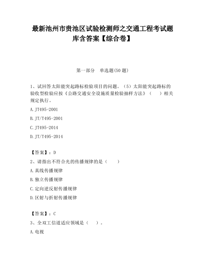 最新池州市贵池区试验检测师之交通工程考试题库含答案【综合卷】