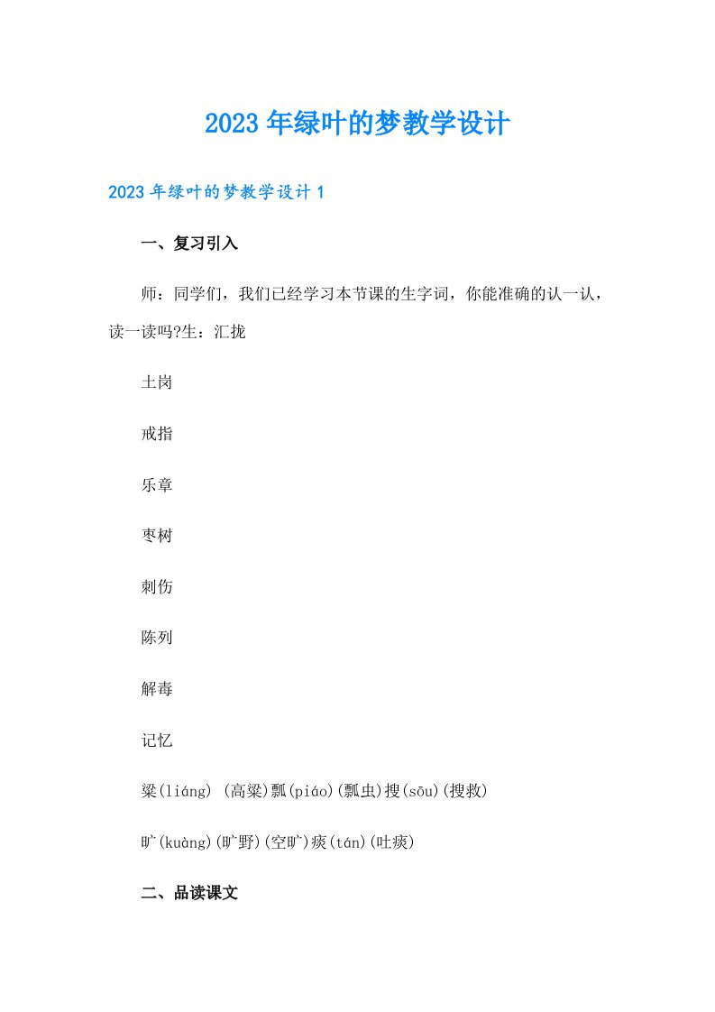 2023年绿叶的梦教学设计