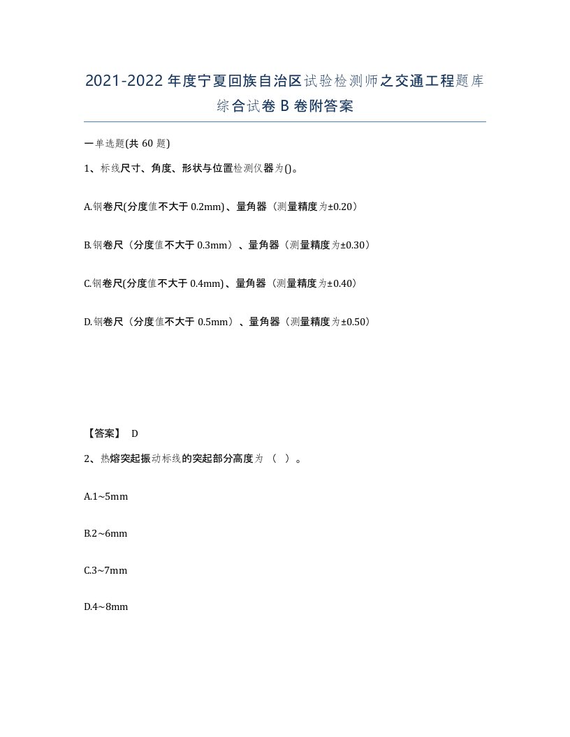 2021-2022年度宁夏回族自治区试验检测师之交通工程题库综合试卷B卷附答案