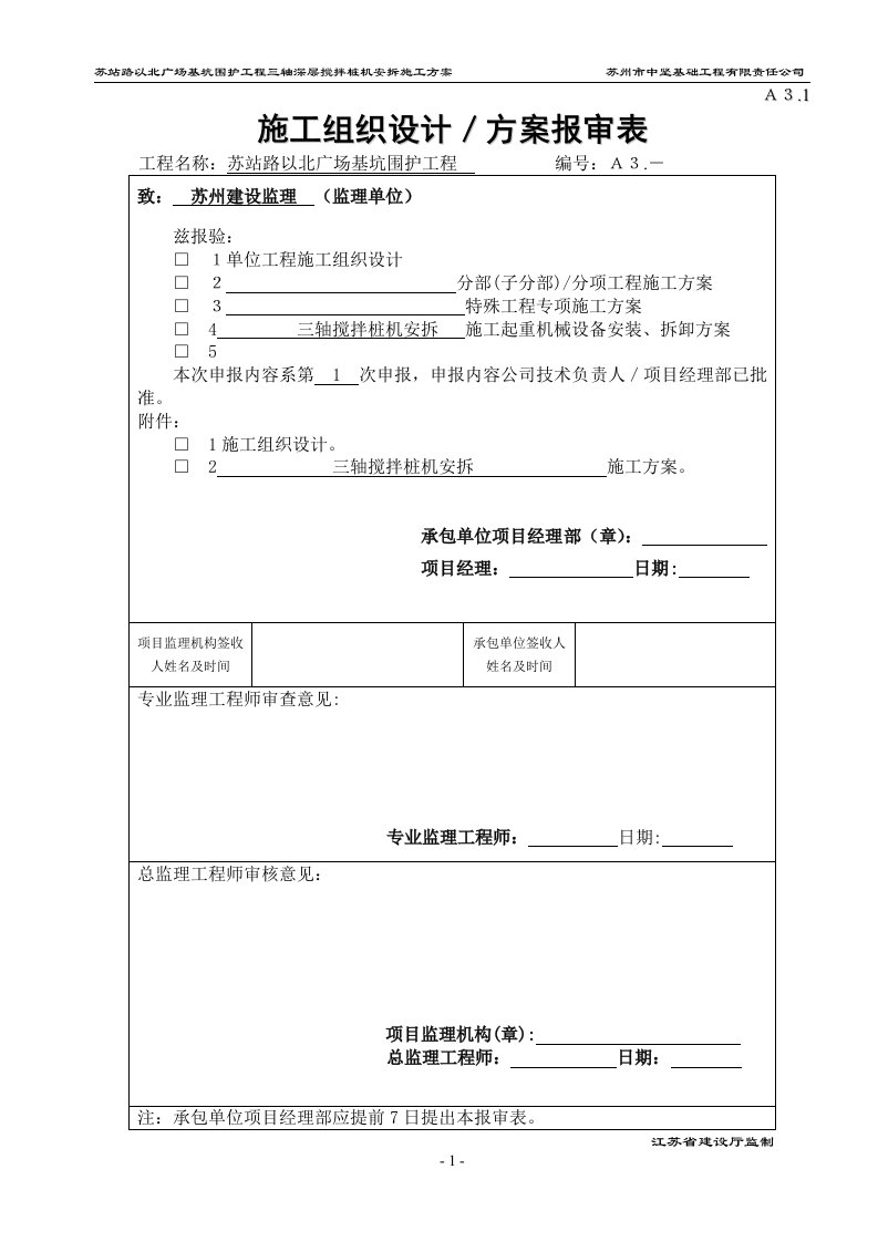 120三轴深层搅拌桩机安装拆卸施工方案（精选）