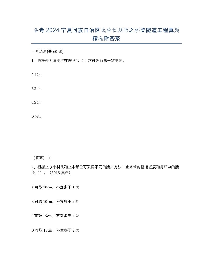 备考2024宁夏回族自治区试验检测师之桥梁隧道工程真题附答案