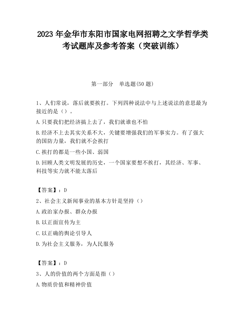 2023年金华市东阳市国家电网招聘之文学哲学类考试题库及参考答案（突破训练）