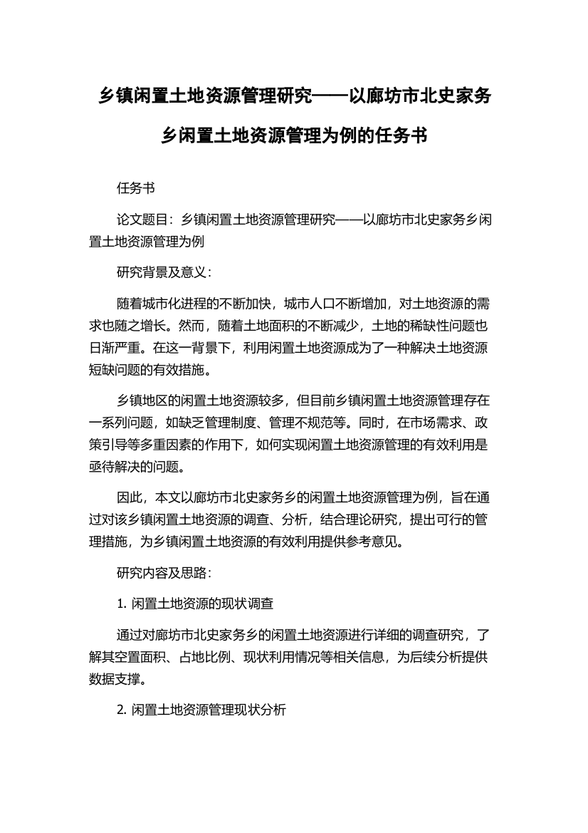 乡镇闲置土地资源管理研究——以廊坊市北史家务乡闲置土地资源管理为例的任务书