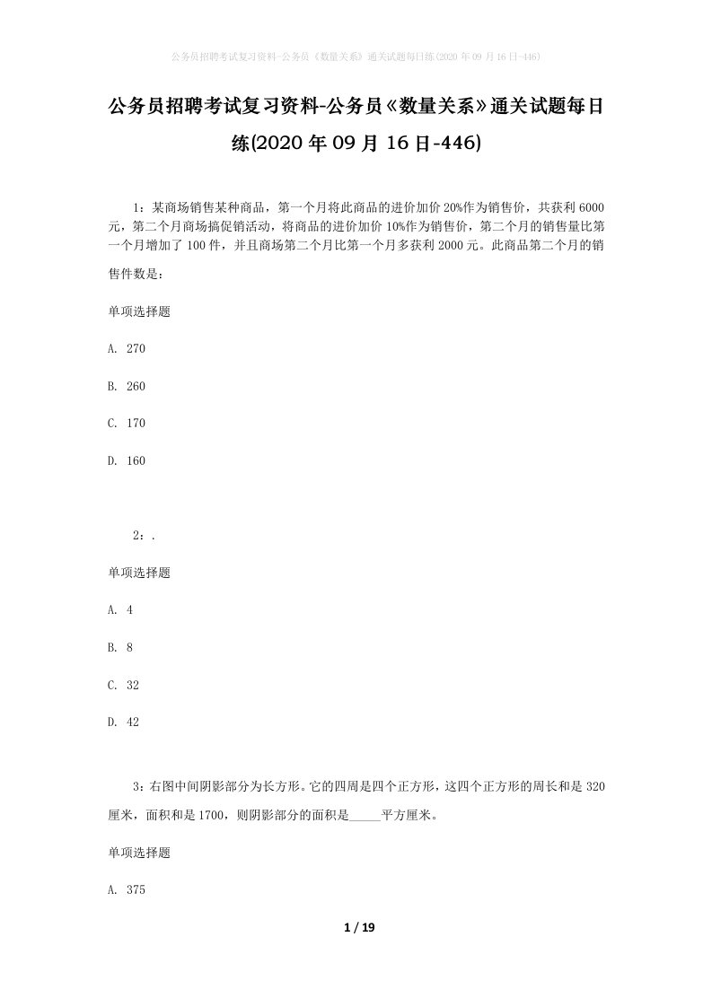 公务员招聘考试复习资料-公务员数量关系通关试题每日练2020年09月16日-446