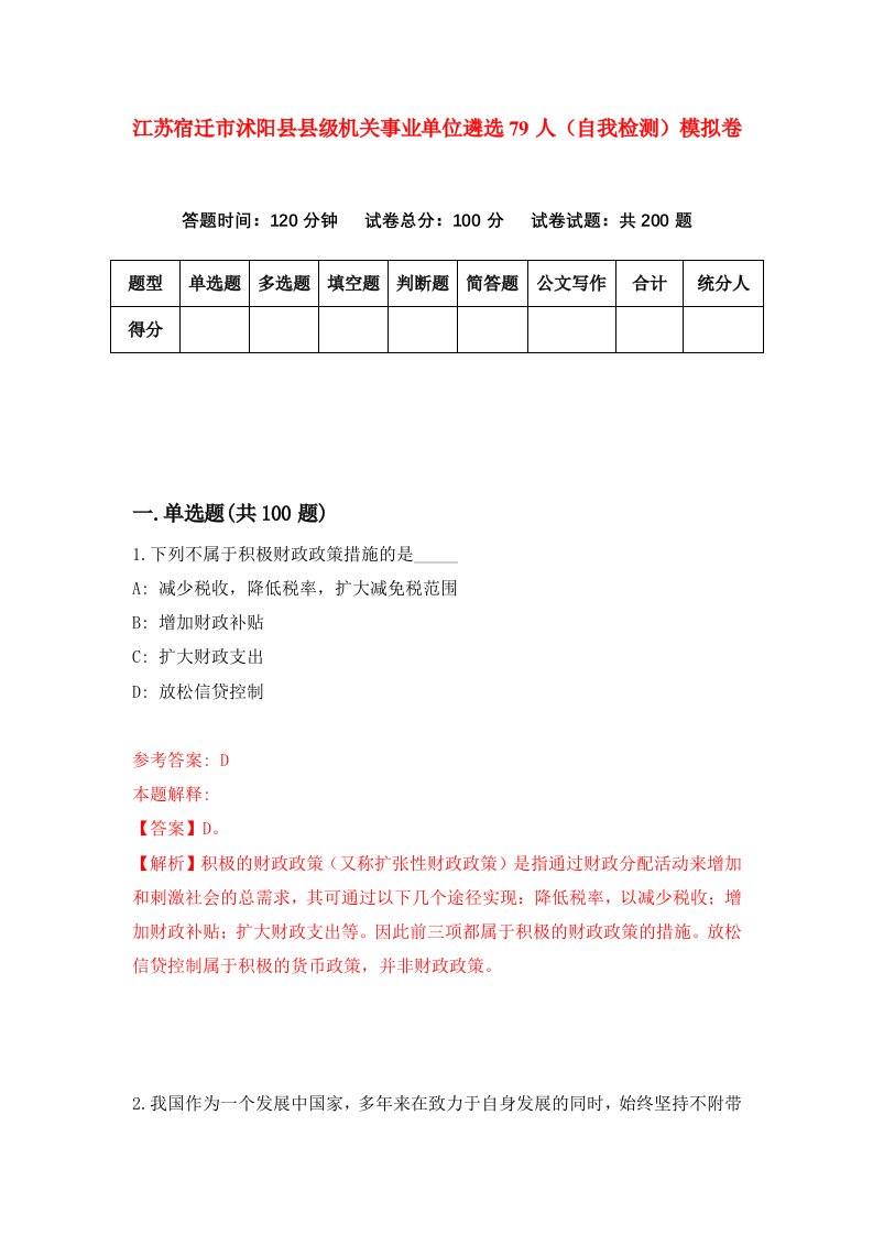 江苏宿迁市沭阳县县级机关事业单位遴选79人自我检测模拟卷第6次