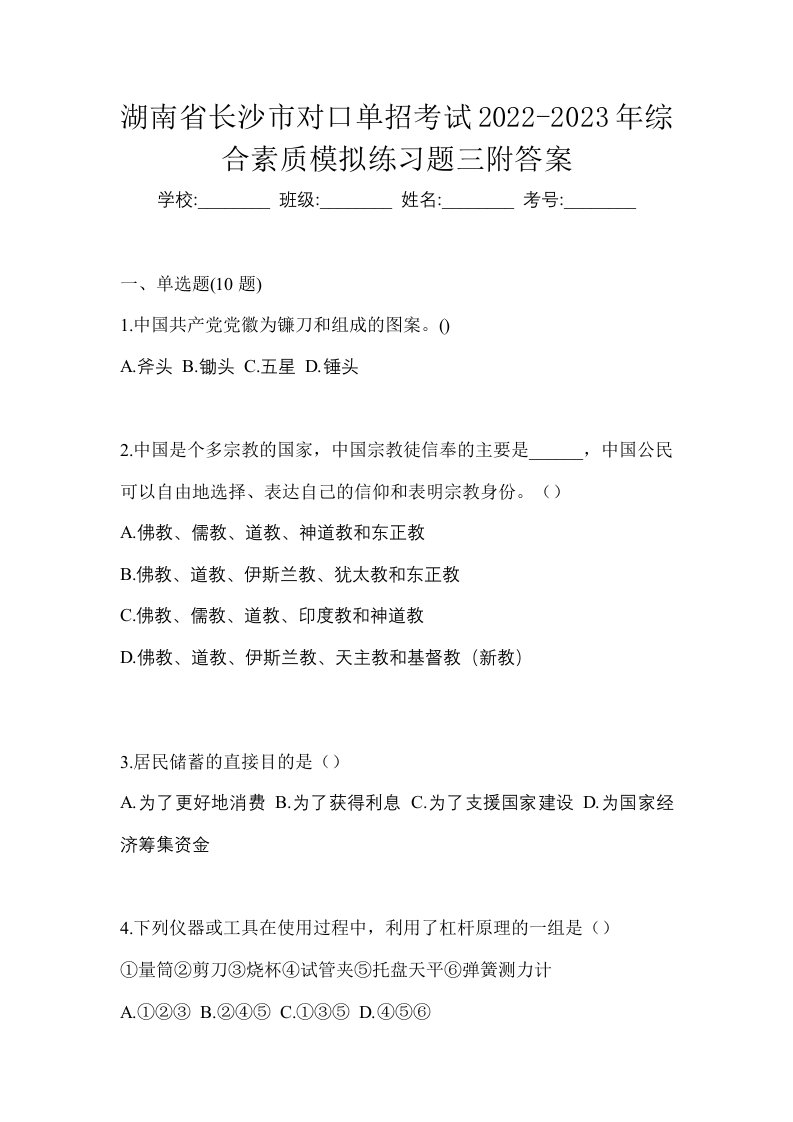 湖南省长沙市对口单招考试2022-2023年综合素质模拟练习题三附答案