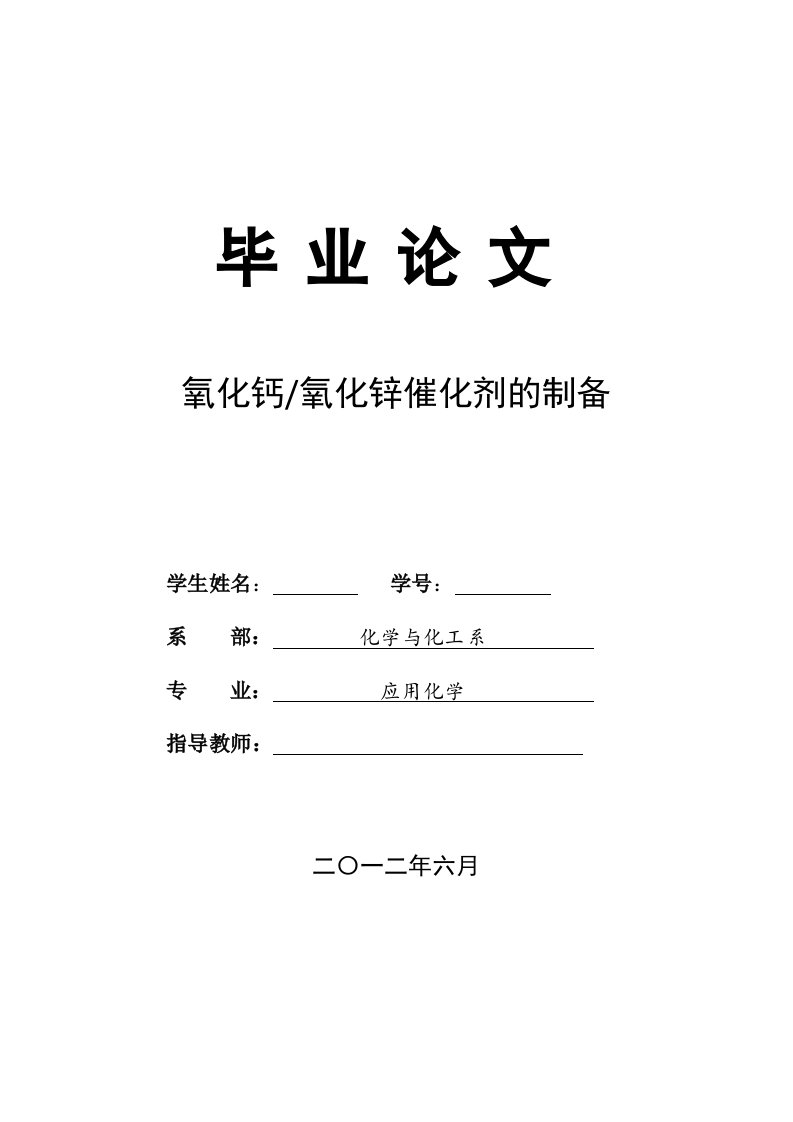 氧化钙氧化锌催化剂的制备毕业论文