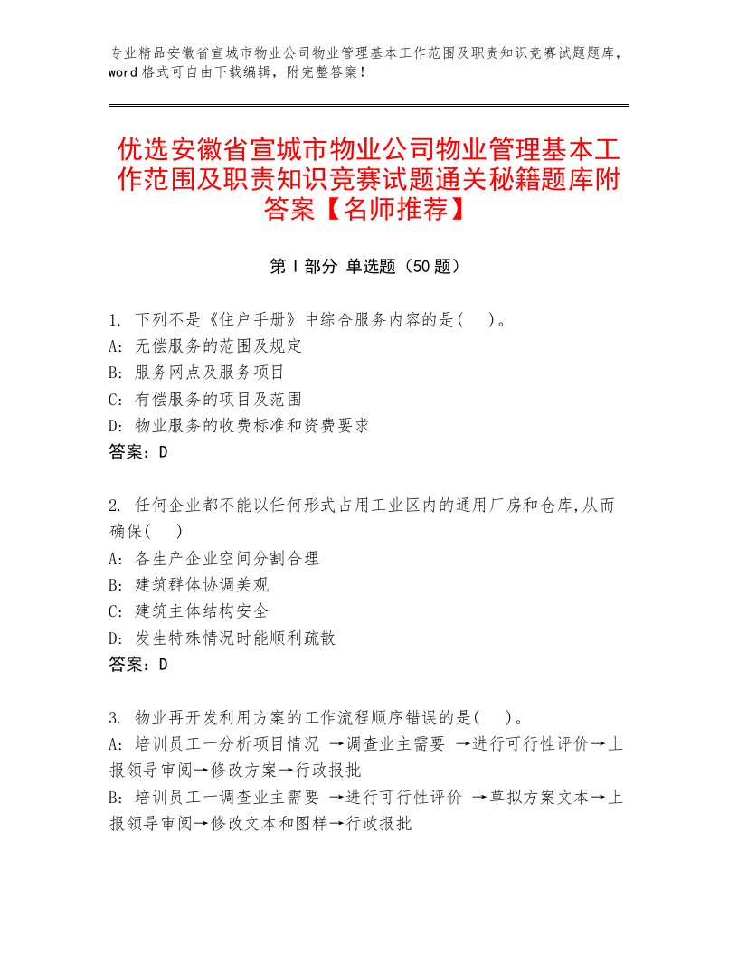 优选安徽省宣城市物业公司物业管理基本工作范围及职责知识竞赛试题通关秘籍题库附答案【名师推荐】